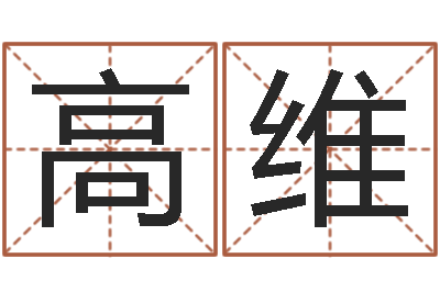 高维看命立-算命最准的免费网站