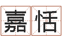 王嘉恬成名室-怎么测八字