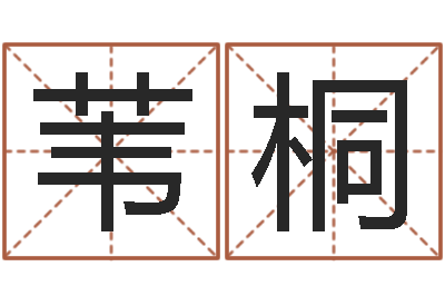 李苇桐升命统-徐姓鼠年女宝宝取名