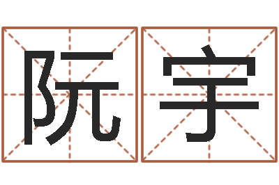 阮宇李居明改运学-中医调理