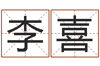 李喜免费起名测名字打分-免费周易名字打分