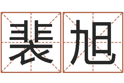 裴旭霹雳火命-五行算命网