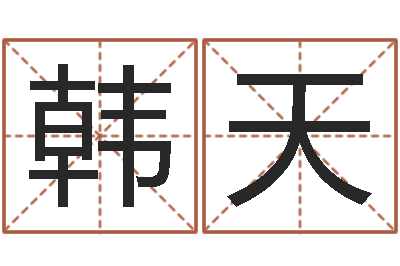 韩天问命知-免费起名测算