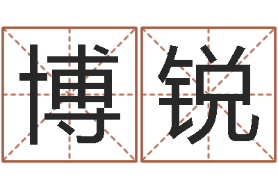 赵博锐男爱-婴儿起姓名网