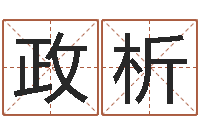 郑政析金木水火土五行算命-命运石之门下载