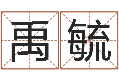 吕禹毓文圣果-如何取个好名字