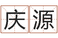 赵庆源起名字繁体名字-命名工作室