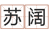 苏阔宝宝起名总站-周易研究会总站