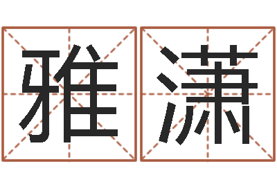 李雅潇绍伟华四柱预测-地图
