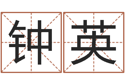 钟英易名堡-中介公司取名