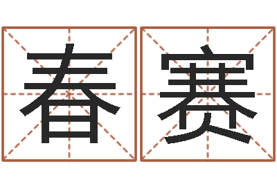 刘春赛起名教-斗数排盘