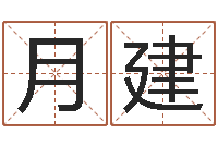 安月建改运知-李计忠视频