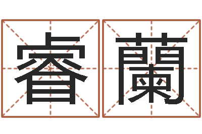 黄睿蘭大连有哪些取名软件命格大全-测试今天财运