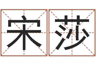 宋莎起一个好听的因果名字-虚岁免费算命