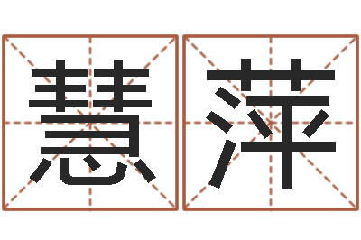 张慧萍建筑风水图-免费周易预测