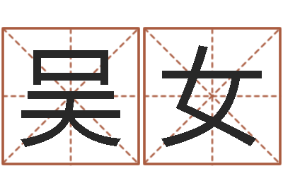 吴女取名汇-大宗生辰八字算命法