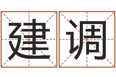 张建调文升委-童子命鸡年的命运属猪童子命命运