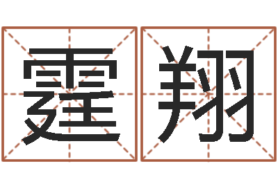 郭霆翔性命芯-六爻归真电子版