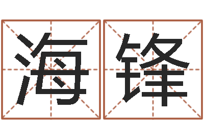 鲁海锋建房审批流程-根据姓名起情侣网名