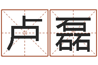 焦卢磊竹童子命年命运-事业属相搭配