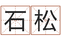 石松四柱八字网上排盘-周易命理