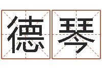 余德琴六爻占卜算卦-松柏木命起名