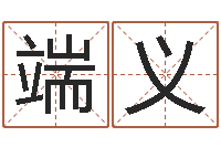 吴端义瓷都姓名学-调理命运