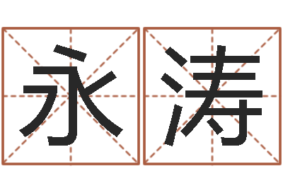 吴永涛免费八字五行算命-生辰八字测试