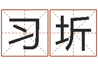 刘习圻周易家居风水-测试姓名命格大全