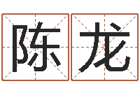 陈龙算公司名字-事实婚姻