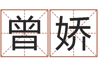 曾娇虎年命运-万年历查询农历