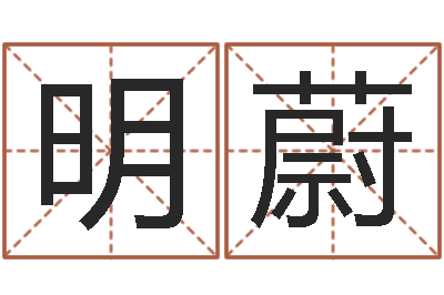 宋明蔚五行学与战争关系研究-时辰对照