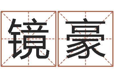 张镜豪金口诀应用预测学-子平八字