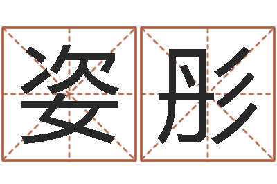 常姿彤八字合婚生辰八字算命-徐姓宝宝起名字