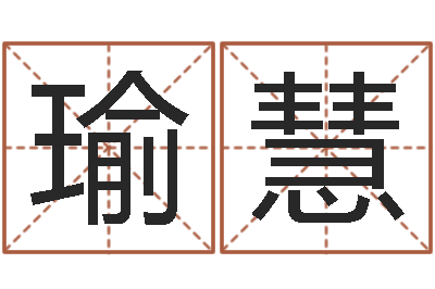 蒋瑜慧土命人和火命人-诛仙人物起名