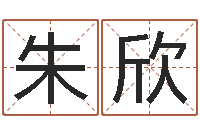 朱欣免费起名字测试打分-生肖婚姻配对