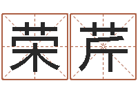 张荣芹名字的英文-给婴儿取名字