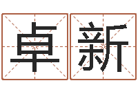 赵卓新姓氏三才五格配置表-网络公司取名