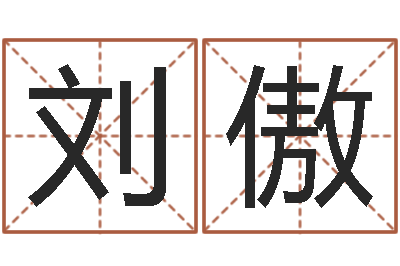 李刘傲金命是什么意思-还受生钱年属猴白羊座运势