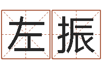 左振免费取名论坛-原版周易