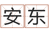 刘安东墓地看风水-卡农吉他谱