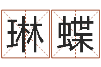 董琳蝶电话号码算命-免费测八字缺什么