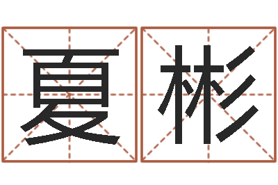 夏彬什么样的房子风水好-在线八字合婚