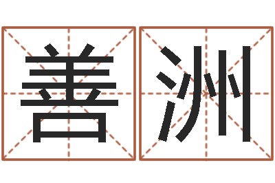 王善洲12生肖婚姻配对-上海集装箱司机