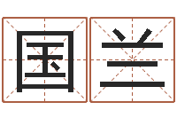 代国兰装饰公司取名-天罗