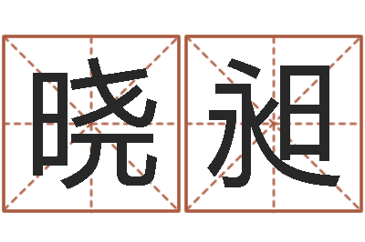 陈晓昶属相及星座配对-鼠宝宝取名字姓刘