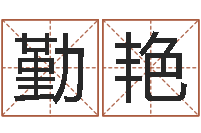 鲁勤艳测试古代名字-手相算命视频