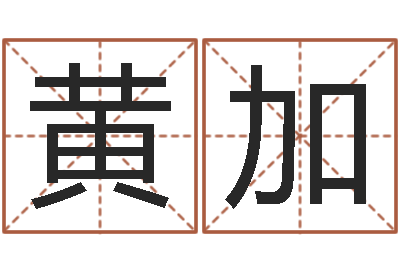 黄加生肖相配-周易测名公司免费测名
