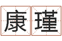 康瑾免费在线电脑算命-四柱高手预测彩票