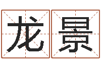 吕龙景就有免费算命绿色-平地木命